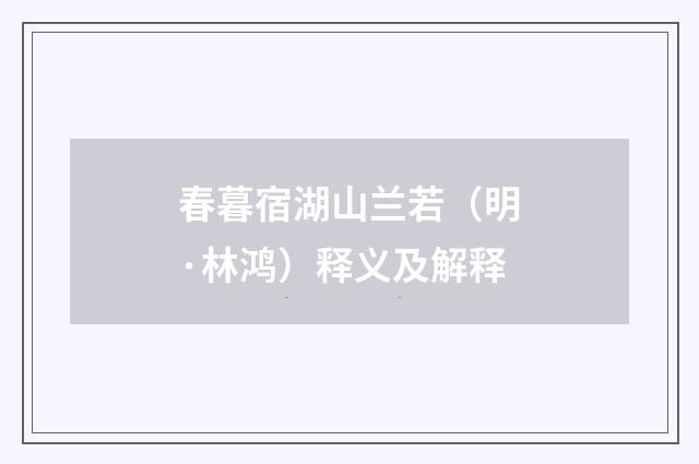 春暮宿湖山兰若（明·林鸿）释义及解释