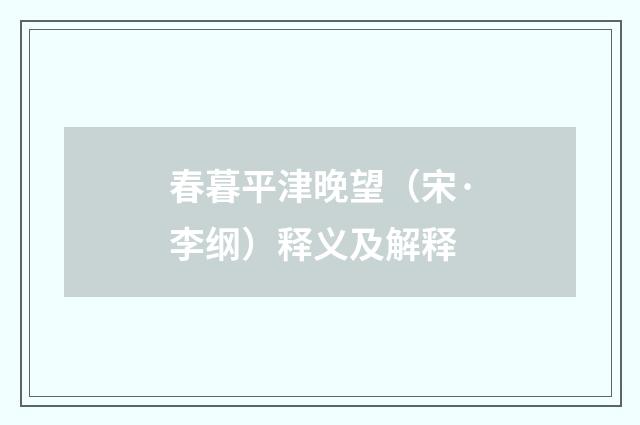 春暮平津晚望（宋·李纲）释义及解释