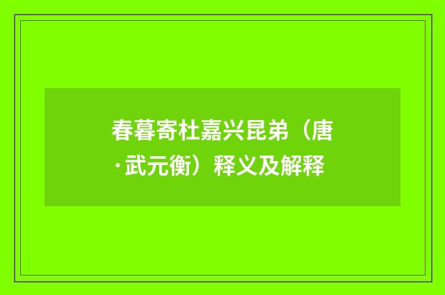 春暮寄杜嘉兴昆弟（唐·武元衡）释义及解释