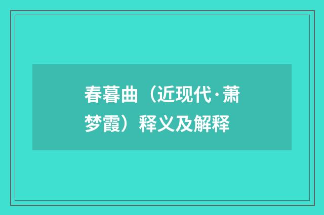 春暮曲（近现代·萧梦霞）释义及解释