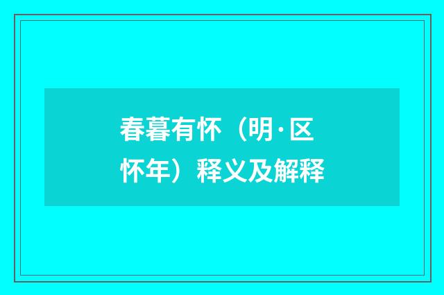 春暮有怀（明·区怀年）释义及解释