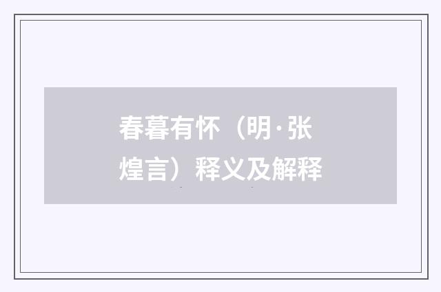 春暮有怀（明·张煌言）释义及解释