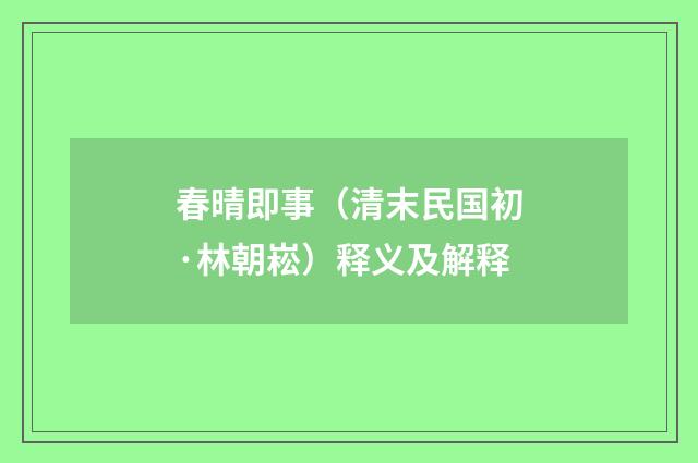 春晴即事（清末民国初·林朝崧）释义及解释