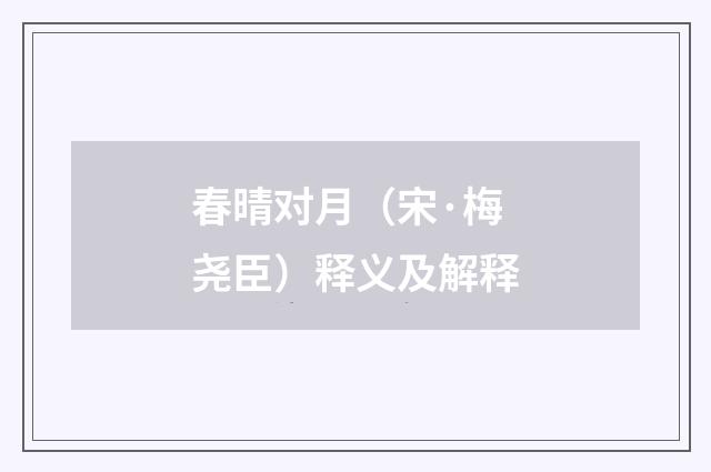 春晴对月（宋·梅尧臣）释义及解释