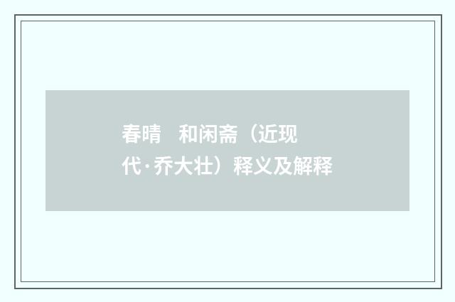 春晴    和闲斋（近现代·乔大壮）释义及解释
