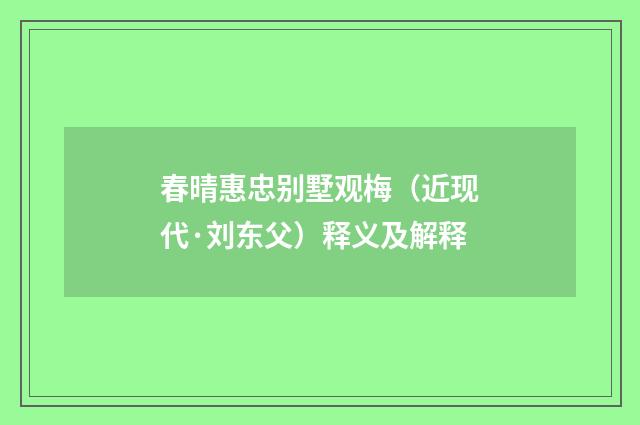 春晴惠忠别墅观梅（近现代·刘东父）释义及解释