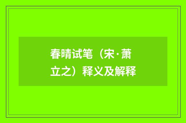 春晴试笔（宋·萧立之）释义及解释