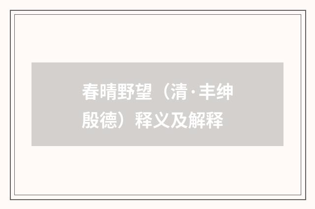 春晴野望（清·丰绅殷德）释义及解释