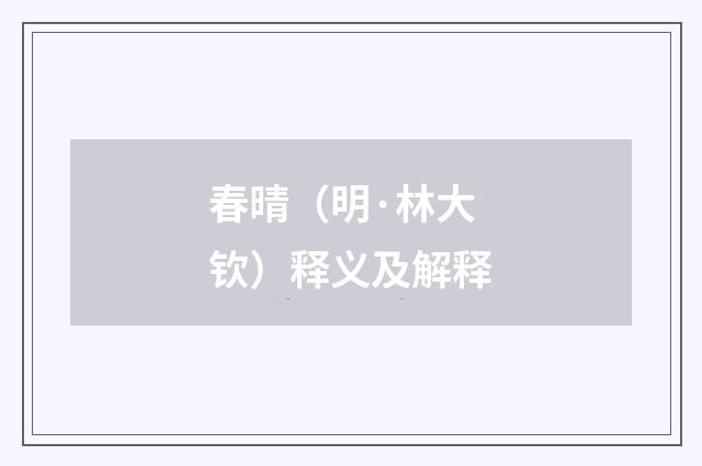 春晴（明·林大钦）释义及解释