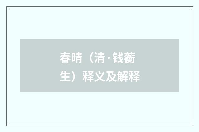 春晴（清·钱蘅生）释义及解释