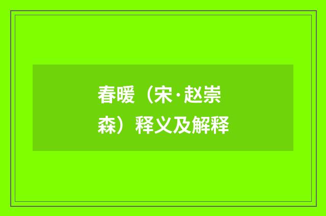 春暖（宋·赵崇森）释义及解释