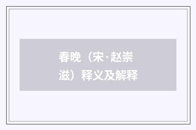春晚（宋·赵崇滋）释义及解释