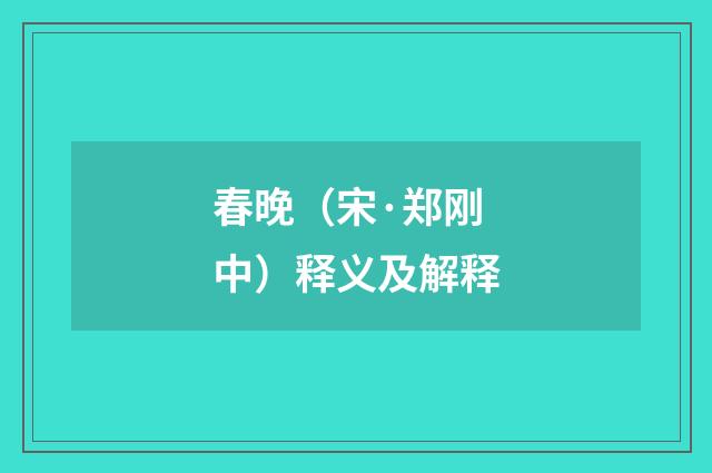 春晚（宋·郑刚中）释义及解释