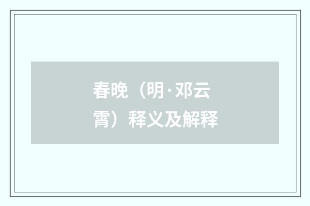 春晚（明·邓云霄）释义及解释