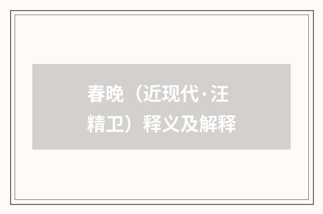 春晚（近现代·汪精卫）释义及解释