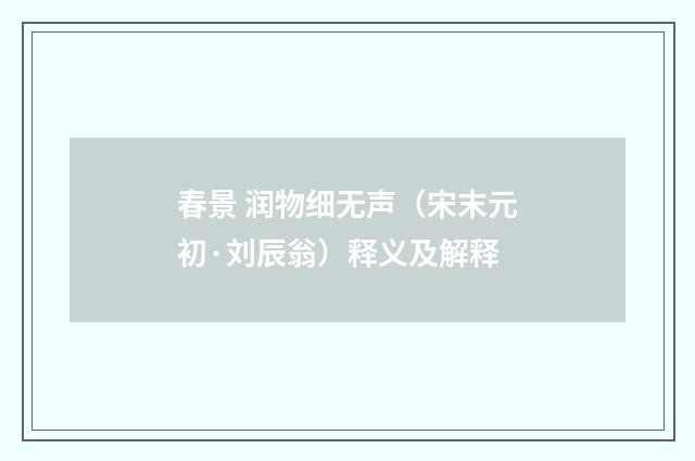 春景 润物细无声（宋末元初·刘辰翁）释义及解释