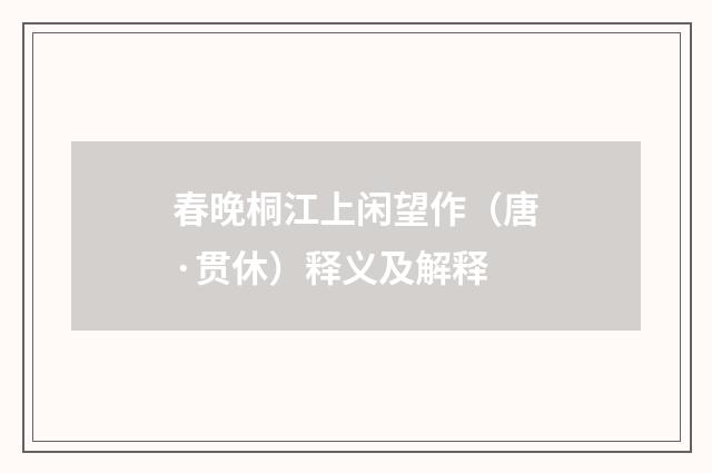 春晚桐江上闲望作（唐·贯休）释义及解释