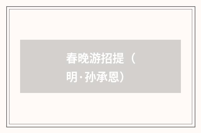 春晚游招提(明·孙承恩)释义及解释