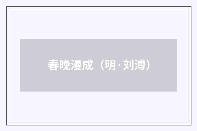 春晚漫成(明·刘溥)释义及解释