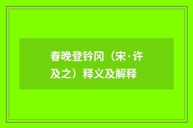 春晚登钤冈（宋·许及之）释义及解释