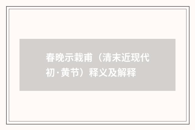 春晚示栽甫（清末近现代初·黄节）释义及解释