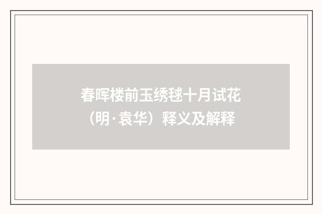 春晖楼前玉绣毬十月试花（明·袁华）释义及解释