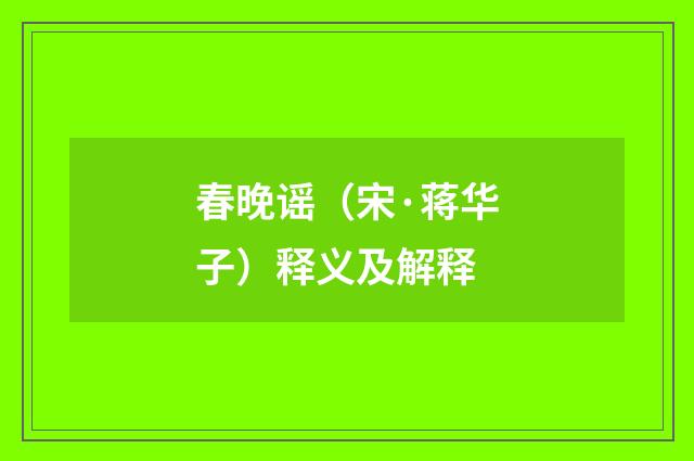 春晚谣（宋·蒋华子）释义及解释