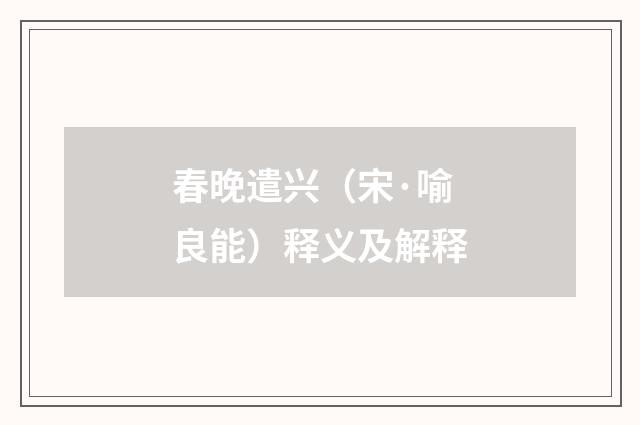 春晚遣兴（宋·喻良能）释义及解释