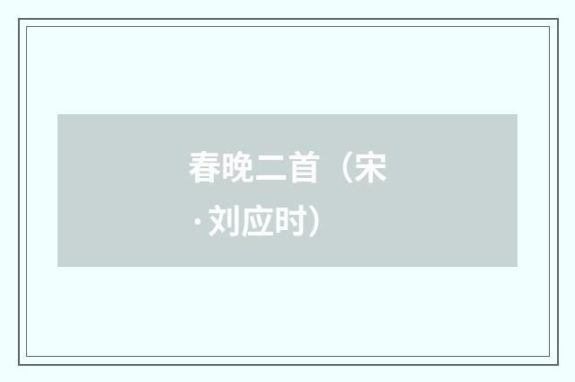 春晚二首（宋·刘应时）