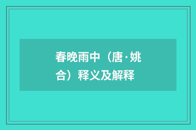 春晚雨中（唐·姚合）释义及解释