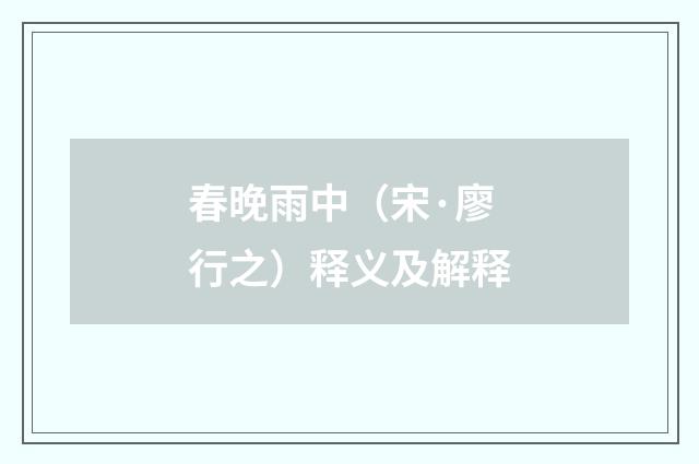 春晚雨中（宋·廖行之）释义及解释