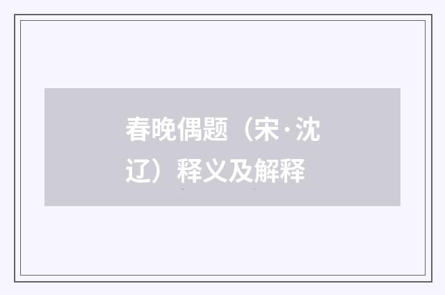春晚偶题（宋·沈辽）释义及解释
