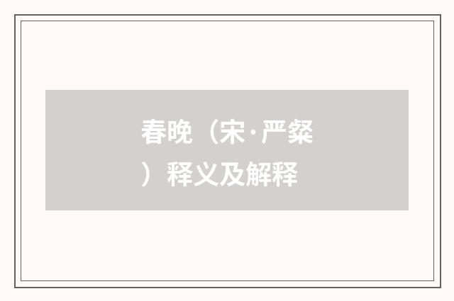 春晚(宋·严粲)释义及解释