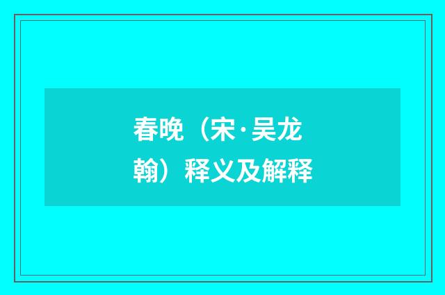春晚（宋·吴龙翰）释义及解释