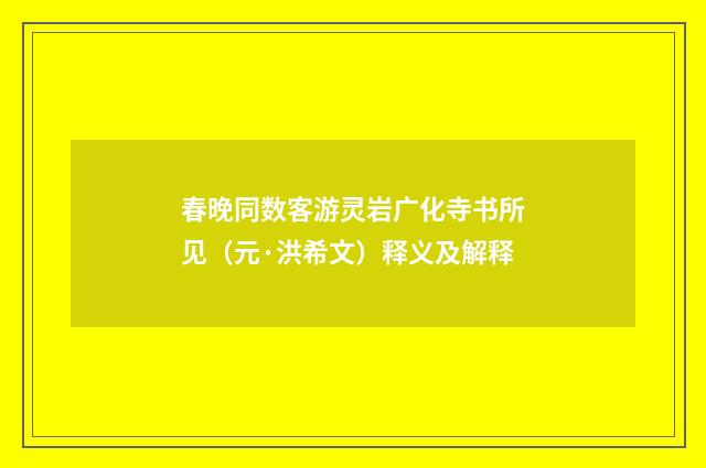 春晚同数客游灵岩广化寺书所见（元·洪希文）释义及解释
