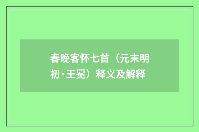 春晚客怀七首（元末明初·王冕）释义及解释