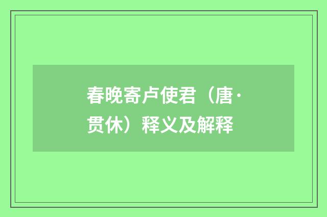 春晚寄卢使君（唐·贯休）释义及解释