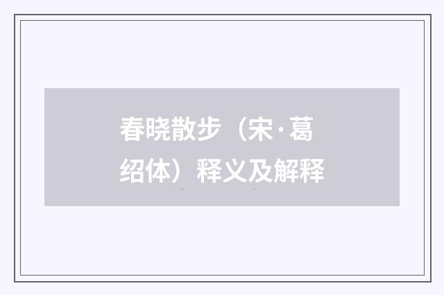 春晓散步（宋·葛绍体）释义及解释