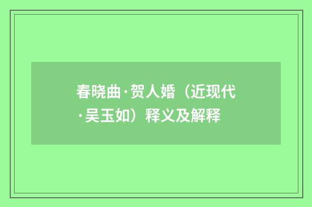 春晓曲·贺人婚（近现代·吴玉如）释义及解释