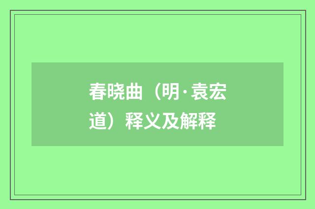 春晓曲（明·袁宏道）释义及解释