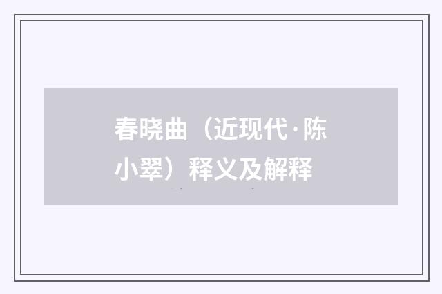 春晓曲（近现代·陈小翠）释义及解释