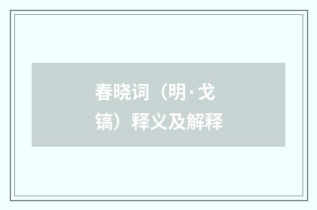 春晓词（明·戈镐）释义及解释