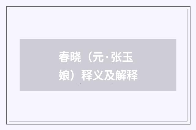 春晓（元·张玉娘）释义及解释