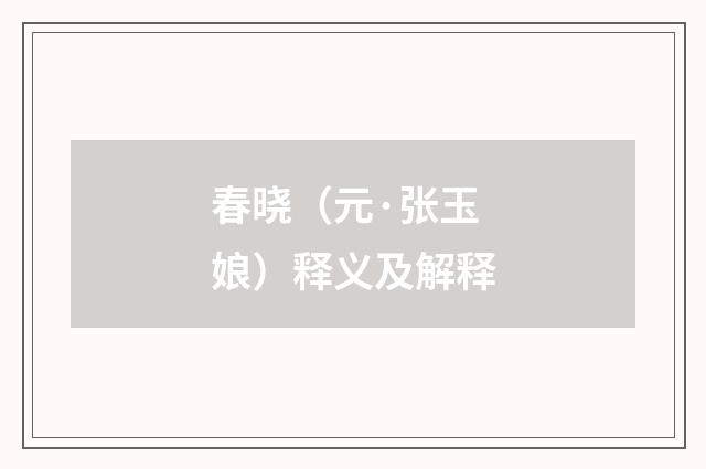 春晓（元·张玉娘）释义及解释