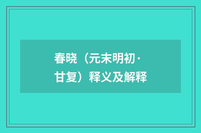 春晓（元末明初·甘复）释义及解释