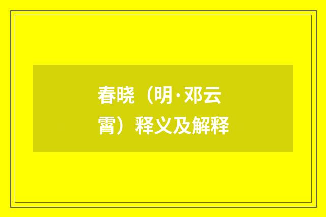春晓（明·邓云霄）释义及解释