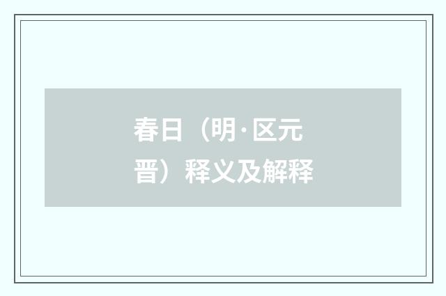 春日（明·区元晋）释义及解释