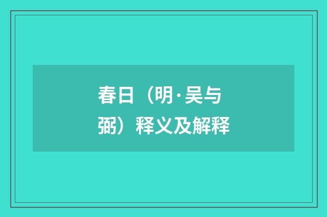 春日（明·吴与弼）释义及解释