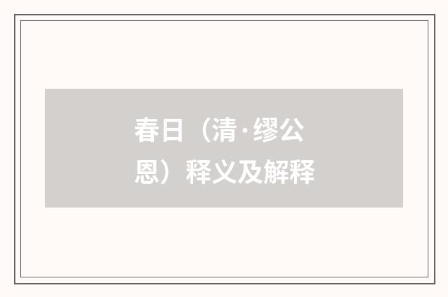 春日（清·缪公恩）释义及解释