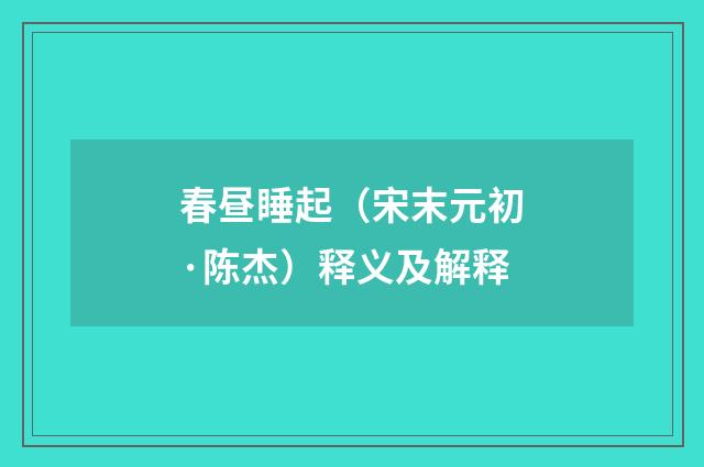 春昼睡起（宋末元初·陈杰）释义及解释